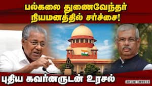 கேரளாவின் புதிய கவர்னர் - முதல்வர் இடையே வெடித்த மோதல்  