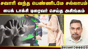 பைக் டாக்ஸி டிரைவரின் எல்லை மீறிய செயல்  