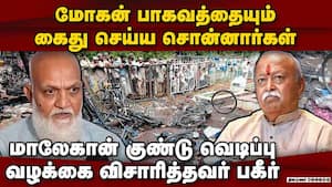 காவி பயங்கரவாத முத்திரை குத்த நடந்த முயற்சி Malegaon Blast  case  