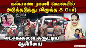 9-வது திருமணத்துக்கு ஆள் பிடித்தபோது போலீசில் சிக்கிய பெண் Married 8 times  