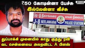 ரவுடிகளையே அலறவிட்ட காது குத்து ரவியின் பின்னணி  