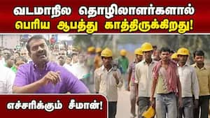 வட மாநில மக்களுக்கு ஓட்டுரிமை வழங்க கூடாது! Seeman  