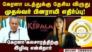 வெறுப்பவருக்கும் விருது சமர்ப்பணம்: இயக்குநர் சுதிப்தோ சென் The Kerala Story 