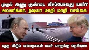 அணு ஆயுத போரில் அமெரிக்கா-ரஷ்யா? பகீர் பின்னணி US vs Russia  