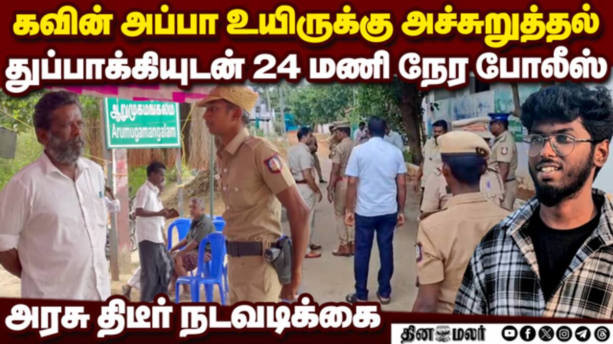 கவின் அப்பாவுக்கு துப்பாக்கியுடன் போலீஸ் பாதுகாப்பு nellai kavin case ...