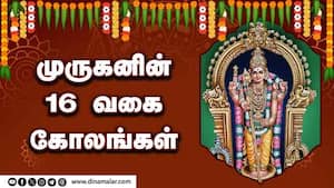 முருகனின் 16 வகை கோலங்கள்  