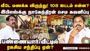 விருந்தும் ரகசிய பேச்சும்-நாகேந்திரன் வீட்டில் நடந்தது என்ன? nainar nagendran palaniswamy 
