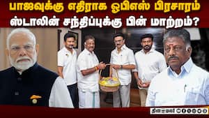 பாஜ எதிர்ப்பு: புது ரூட்டில் பயணிக்கும் பன்னீர்செல்வம்  