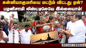 கன்னியாகுமரி மாவட்டத்தை தவிர்த்த பழனிசாமி  