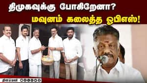 திமுகவில் இணைய போகிறேனா? ஓபிஎஸ் பரபரப்பு அறிக்கை  