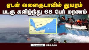ஏமன் கடலில் படகு கவிழ்ந்து 68 பேர் மரணம்: 74 பேரை மாயம் boat accident  