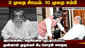 பழங்குடியின அரசியல்வாதி சிபு சோரன் காலமானார்  