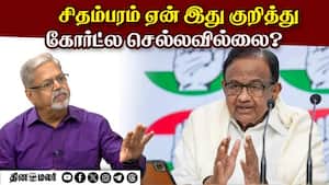 சிதம்பரம் ஏன் இது குறித்து கோர்ட்ல செல்லவில்லை?