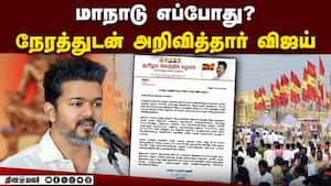 மதுரை தவெக மாநாடு விஜய் அதிகாரப்பூர்வ அறிவிப்பு  