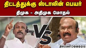 நீங்க பெயர் வச்ச அப்போ நாங்க கேட்டோமா? DMK vs ADMK  