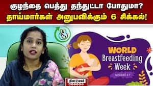 கவனிப்பு முக்கியம்: பாலூட்டும் பெண்கள் சொல்லாத ரகசியம்  