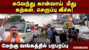 மே.வங்க எதிர்க்கட்சி தலைவரின் கான்வாய் வாகனம் மீது தாக்குதல் Attack on Suvendu Adhikari  