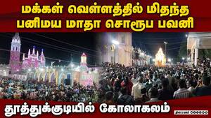 தூத்துக்குடி பனிமய மாதா சொரூப பவனியில் திரண்ட மக்கள்  