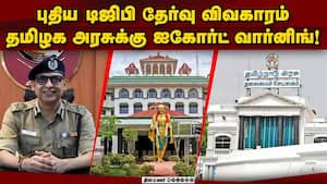 டிஜிபி தேர்வு தொடர்பாக ஐகோர்ட்டில் அடுத்தடுத்து வழக்கு  