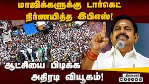 குறைந்தது 2 தொகுதிகளில் அதிமுகவை வெல்ல வைக்க மா.செ.க்களுக்கு இலக்கு! 