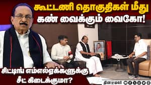 வைகோ கணக்கு புரியாமல் கட்சியினர் குழப்பம்! Vaiko  