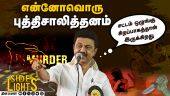 கூட்டணி தலைவர்களே வைத்த முக்கிய நிபந்தனை ! ஸ்டாலின் அடுத்த மூவ் என்ன? | Dinamalarsidelights | Stalin