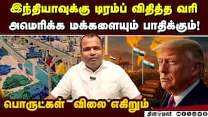 அமெரிக்க வரியால் பின்னலாடை ஏற்றுமதியில் ஏற்படும் தாக்கம்   