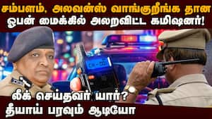 திருச்சி போலீஸ் கமிஷனர் ஓபன் மைக் ஆடியோ லீக்-அதிர்ச்சி  