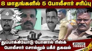 போலீஸ் மீதே கை வைக்க காரணமானது எது?  