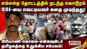SSI சம்பவத்தில் வெளியே வந்த பகீர் தகவல் Gudimangalam ssi case  