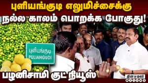 எலுமிச்சை வியாபாரிகளுக்கு  பழனிசாமி கொடுத்த வாக்குறுதி  Edappadi palanisami campaign thenkasi