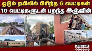 இரண்டாக பிரிந்து ஓடிய ரயில்: பீதியில் உறைந்த பயணிகள்  