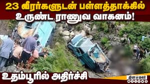 3 சிஆர்பிஎப் வீரர்களை பலி வாங்கிய கோர விபத்து  