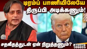 நம்மை மதிக்காதவர்கள் நமக்கு தேவையில்லை: சசிதரூர் தடாலடி shashi tharoor 