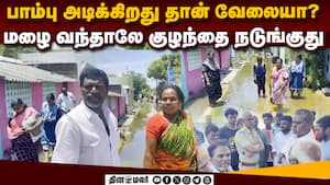 ₹15 லட்சம் யார் வாய்க்கு போச்சுன்னு தெரியல: மக்கள் ஆவேசம்  