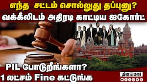 ஆடர் போட்டது கட்சியா, அரசா? வழக்கறிஞரை மடக்கிய நீதிபதிகள்  Madras High Court fined lawyer