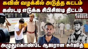 நெல்லை கோர்ட்டில் அழுதுகொண்டே ஆஜரான கொலையாளி சுர்ஜித்  