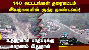 உத்தரகாசியில் ஏற்பட்ட பேரிழப்பின் பின்னணி  