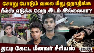 மீனவர் வலை மீது ஏறி ரீல்ஸ் எடுத்த இளைஞர்கள் வெறிச்செயல்  