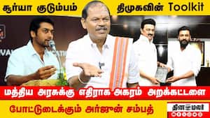 சூர்யா குடும்பம் திமுகவின் Toolkit  மத்திய அரசுக்கு எதிராக அகரம் அறக்கட்டளை  போட்டுடைக்கும் அர்ஜுன்