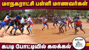 கோவை மாவட்ட பள்ளிக் கல்வித்துறை ஏற்பாடு   Kabadi tournament  corporation school student achivement