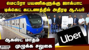ஊபர்-மெட்ரோ கைகோர்ப்பு: மெட்ரோ பயணிகளுக்கு ஜாக்பாட்  
