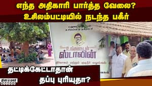 ஊழலுடன் ஸ்டாலின் முகாம்: அதிகாரிகளுக்கு என்ன தண்டனை?  