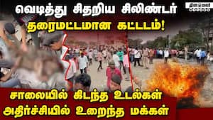 சிலிண்டர் வெடித்ததில் பரிதாபமாக பறிபோன உயிர்கள்  
