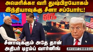 டிரம்ப்பின் வரி அடாவடிக்கு எதிராக கைகோர்க்கும் இந்தியா-சீனா  