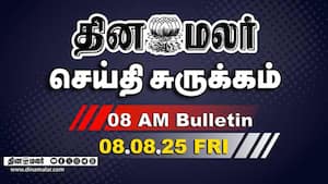 செய்தி சுருக்கம்  