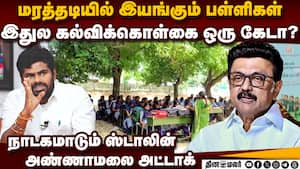 ஆட்சி முடியும் சமயத்தில் மீண்டும் கல்விக்கொள்கை நாடகமா?  