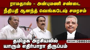 ராமதாஸ்-அன்புமணியிடம் ஐகோர்ட் நீதிபதி சமரச பேச்சு  madras High court anbumani ramadoss pmk fight ju