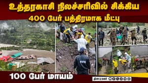 உத்தராகண்ட் நிலச்சரிவில் சிக்கி 100 பேர் மாயம்: முதல்வர் ஆய்வு  