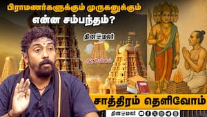பிராமணர்களுக்கும் முருகனுக்கும் என்ன சம்பந்தம்?